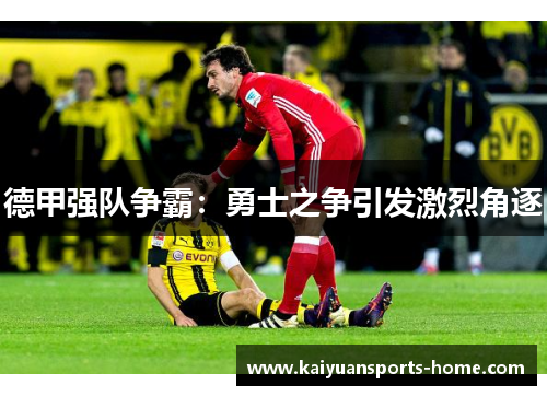 德甲强队争霸：勇士之争引发激烈角逐