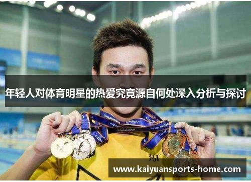 年轻人对体育明星的热爱究竟源自何处深入分析与探讨