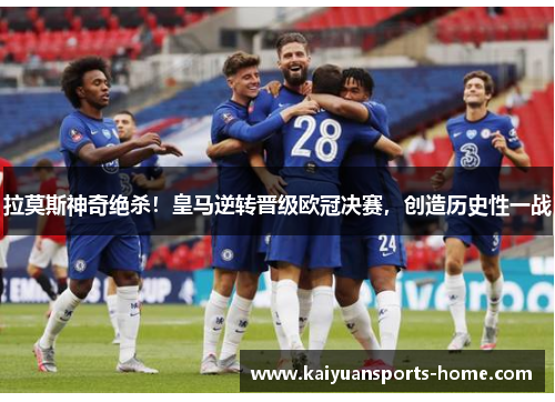 拉莫斯神奇绝杀！皇马逆转晋级欧冠决赛，创造历史性一战