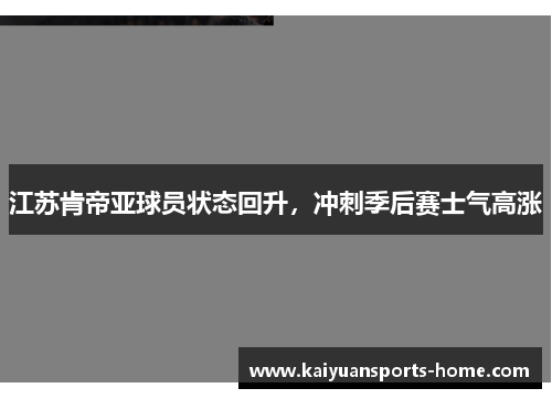 江苏肯帝亚球员状态回升，冲刺季后赛士气高涨