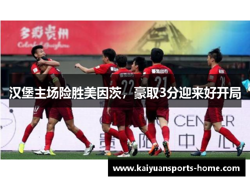 汉堡主场险胜美因茨，豪取3分迎来好开局