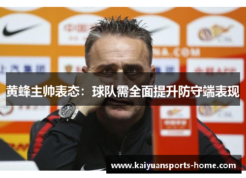 黄蜂主帅表态：球队需全面提升防守端表现
