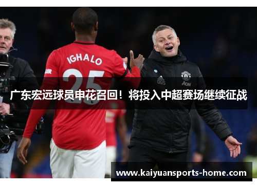 广东宏远球员申花召回！将投入中超赛场继续征战