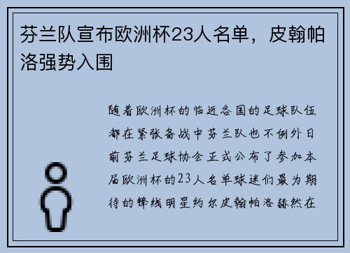 芬兰队宣布欧洲杯23人名单，皮翰帕洛强势入围