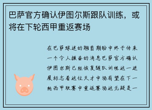 巴萨官方确认伊图尔斯跟队训练，或将在下轮西甲重返赛场