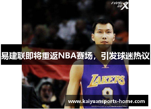 易建联即将重返NBA赛场，引发球迷热议