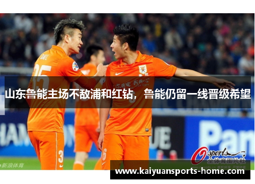 山东鲁能主场不敌浦和红钻，鲁能仍留一线晋级希望