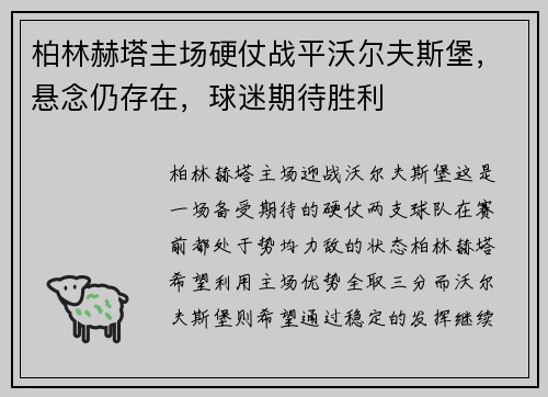 柏林赫塔主场硬仗战平沃尔夫斯堡，悬念仍存在，球迷期待胜利