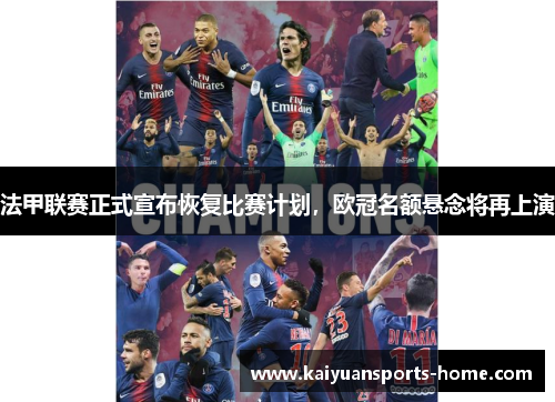 法甲联赛正式宣布恢复比赛计划，欧冠名额悬念将再上演