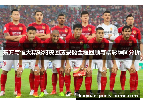 东方与恒大精彩对决回放录像全程回顾与精彩瞬间分析