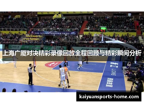 上海广厦对决精彩录像回放全程回顾与精彩瞬间分析