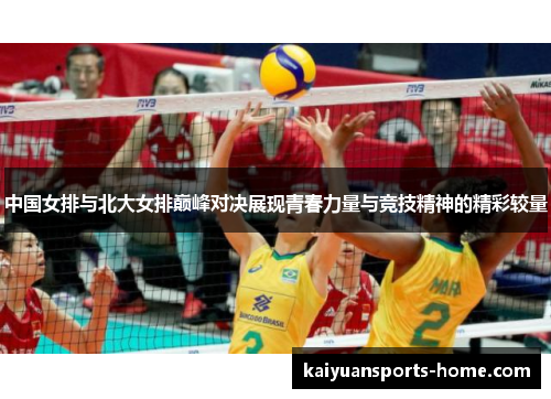 中国女排与北大女排巅峰对决展现青春力量与竞技精神的精彩较量