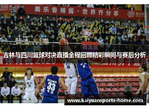 吉林与四川篮球对决直播全程回顾精彩瞬间与赛后分析