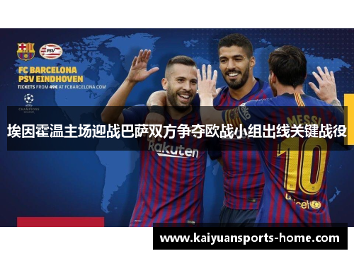 埃因霍温主场迎战巴萨双方争夺欧战小组出线关键战役