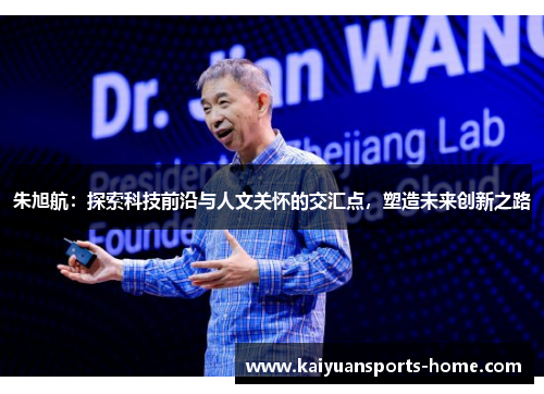 朱旭航：探索科技前沿与人文关怀的交汇点，塑造未来创新之路