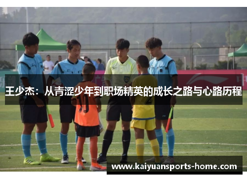 王少杰：从青涩少年到职场精英的成长之路与心路历程