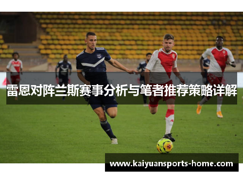 雷恩对阵兰斯赛事分析与笔者推荐策略详解