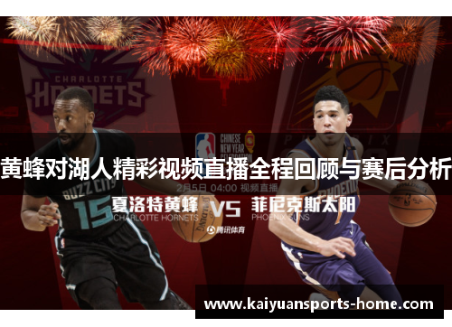 黄蜂对湖人精彩视频直播全程回顾与赛后分析