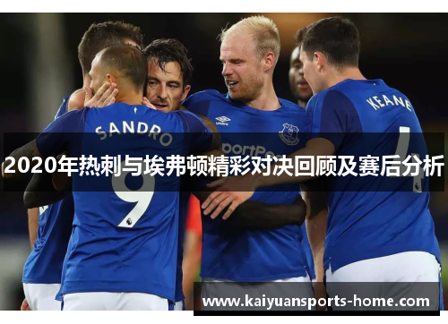 2020年热刺与埃弗顿精彩对决回顾及赛后分析