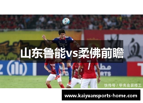 山东鲁能vs柔佛前瞻
