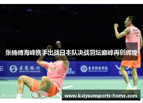 张楠傅海峰携手出战日本队决战羽坛巅峰再创辉煌