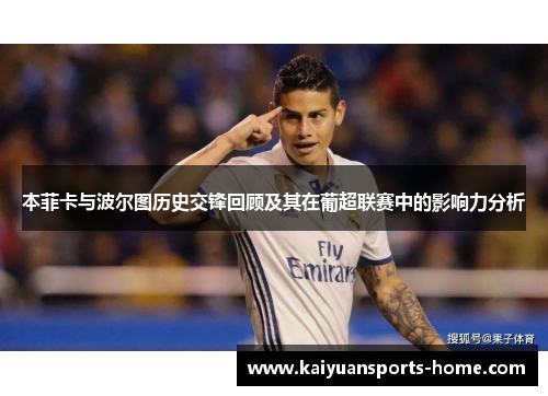 本菲卡与波尔图历史交锋回顾及其在葡超联赛中的影响力分析