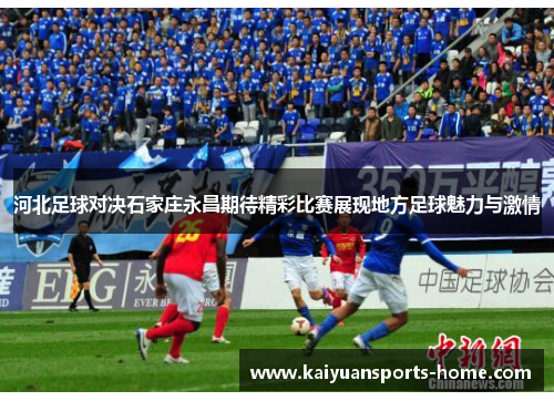河北足球对决石家庄永昌期待精彩比赛展现地方足球魅力与激情