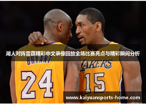 湖人对阵雷霆精彩中文录像回放全场比赛亮点与精彩瞬间分析