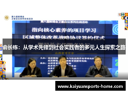 俞长栋：从学术先锋到社会实践者的多元人生探索之路