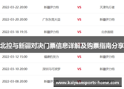 北控与新疆对决门票信息详解及购票指南分享
