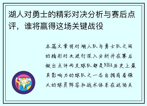 湖人对勇士的精彩对决分析与赛后点评，谁将赢得这场关键战役