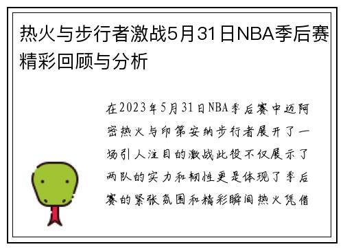 热火与步行者激战5月31日NBA季后赛精彩回顾与分析
