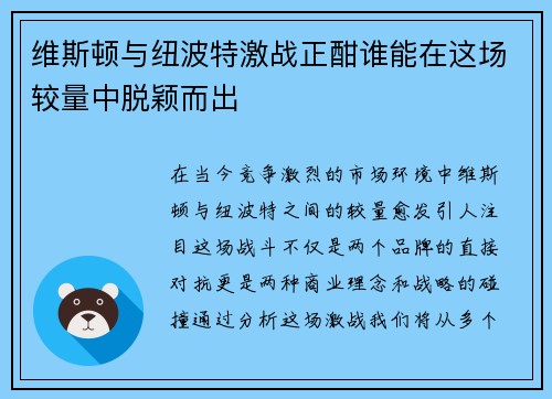 维斯顿与纽波特激战正酣谁能在这场较量中脱颖而出