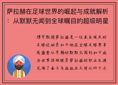 萨拉赫在足球世界的崛起与成就解析：从默默无闻到全球瞩目的超级明星