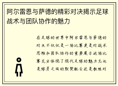阿尔雷恩与萨德的精彩对决揭示足球战术与团队协作的魅力