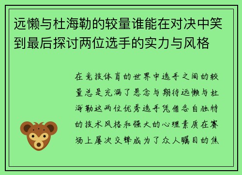 远懒与杜海勒的较量谁能在对决中笑到最后探讨两位选手的实力与风格