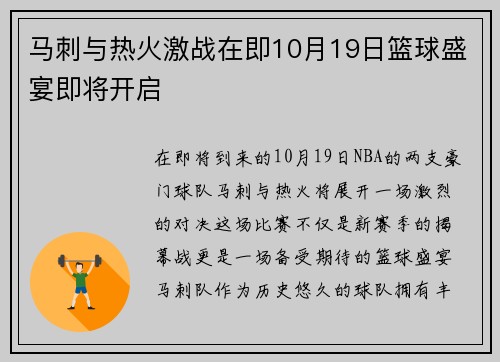 马刺与热火激战在即10月19日篮球盛宴即将开启